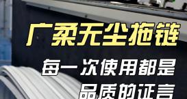 廣柔無塵拖鏈亮相 SEMICON China，耐磨潔凈助力芯制造